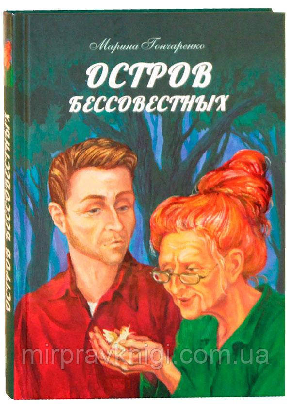 Остров бессовестных Гончаренко Марина