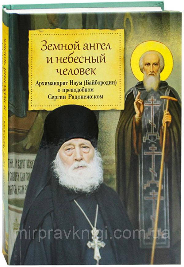 Нашимній ангел і Небесний чоловік: Архімандрит Нам (Байбородин) про премічну Сергію Радонежську