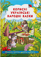 Учимося читати, думати, уявляти: Корисні українські народні казки