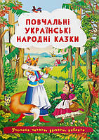 Учимося читати, думати, уявляти: Повчальні українські народні казки