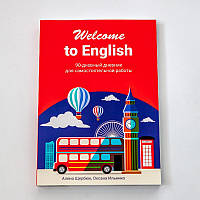 Книга "Welcome to еnglish - 90-денний щоденник для самостійної роботи", Олена Щербюк