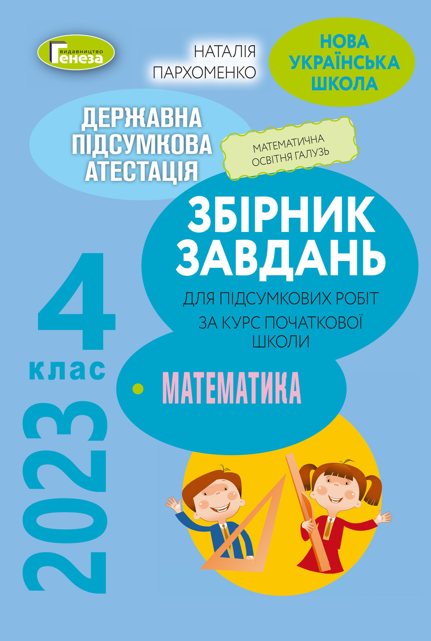 ДПА 2023 Математика Збірник завдань для підсумкових робіт за курс початкової школи 4 класНУШ Пархоменко Генез