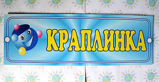 Табличка Крапелька