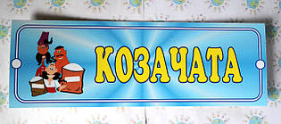 Табличка Козачата