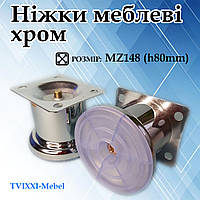 Мебельная ножка 80 мм (опора) хром MZ148 (h80mm)