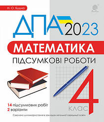 ДПА 2023 Математика Підсумкові роботи 4 клас Будна  Богдан