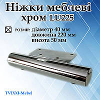 Меблева ніжка (опора) хром LU225 (діаметр 40 мм довжина 220 мм висота 50)