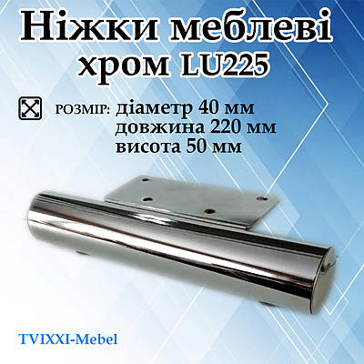 Меблева ніжка (опора) хром LU225 (діаметр 40 мм довжина 220 мм висота 50)