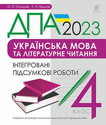 ДПА 2023 Українська мова та літературне читання Інтегровані підсумкові роботи 4 клас ОнишківБогдан