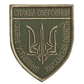 Шеврон з липучкою Служба озброєння Херсонськой області 7х8 см хакі вишитий патч нашивка, фото 1