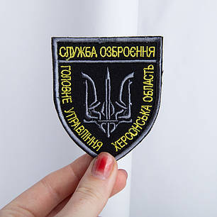 Шеврон с липучкой Служба озброєння Херсонськой області чорний/білий, фото 2