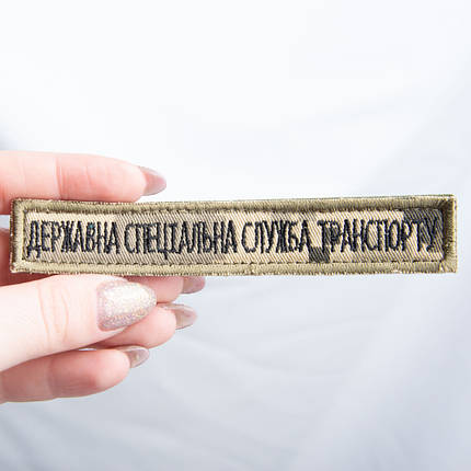 Шеврон на липучці Державна спеціальна служба транспорту 2х12 см планка вишитий патч нашивка, фото 1