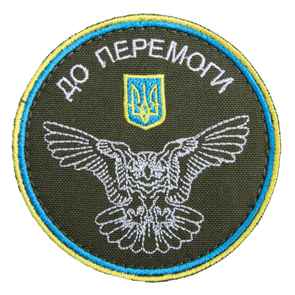 Шеврон на липучці ДО ПЕРЕМОГИ! 8 см вишитий патч нашивка
