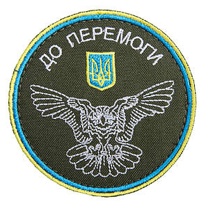 Шеврон на липучці ДО ПЕРЕМОГИ! 8 см вишитий патч нашивка, фото 1