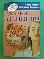 Книга Ирина Агапова Сказки о любви . Жизненные истории знакомств б/у книга