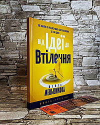 Книга - тренінг «Від Ідеї до Втілення» Жанна Меньшикова