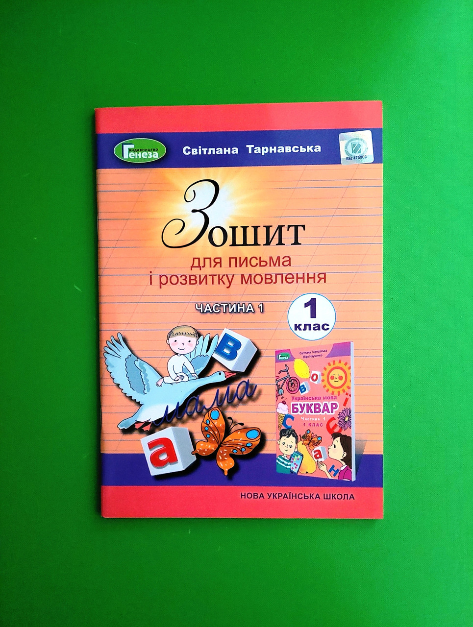 Зошит Для Письма І Розвитку Мовлення 1 Клас. Частина 1. Тарнавська.