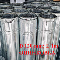 Труба дымоход оцинкованная для буржуйки диаметр 120 мм, длина 1 м.