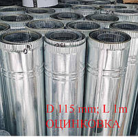 Труба димохід на буржуйку та піч оцинкований діаметр 115 мм, довжина 1000мм.