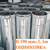 Труба дымоход оцинкованный для буржуйки диаметр 190 мм, длина 1 метр