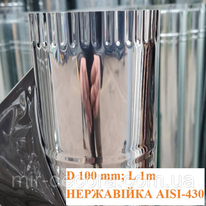 Димар одностінний труба нержавійка діаметр 100 мм довжина 1м  AISI-430 0,4мм