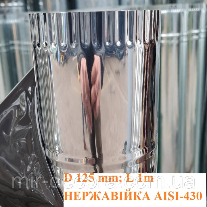 Димар одностінний труба нержавійка діаметр 125 мм довжина 1м AISI-430 0,4мм