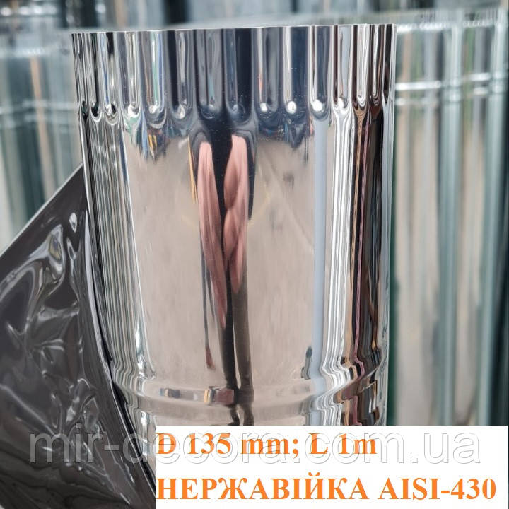 Димар одностінний труба нержавійка діаметр 135 мм довжина 1м  AISI-430 0,4мм