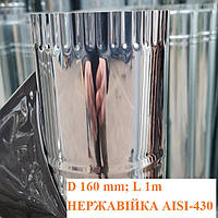 Димар для печі одностінний труба нержавійка діаметр 160 мм довжина 1м  AISI-430 0,4мм