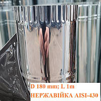 Труба одностенная дымоход для печи из нержавейки диаметр 180 мм длина 1м AISI-430 0,4мм