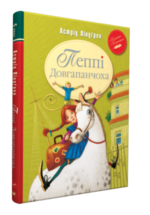 Астрід Ліндґрен "Пеппі Довгапанчоха. Книга 1"