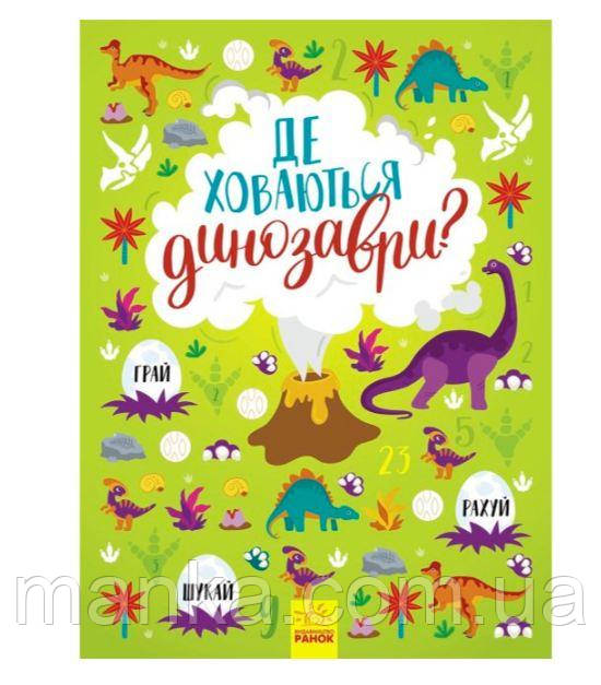 Де ховаються динозаври? Вімельбух (українською мовою) N1152007У, фото 1