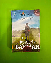 Брітт-Марі була тут. Фредрік Бакман. Книголав