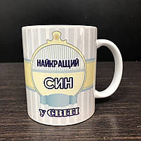 Чашка з принтом "Найкращий син у світі", Кружка керамическая "Сын" укр., фото 2