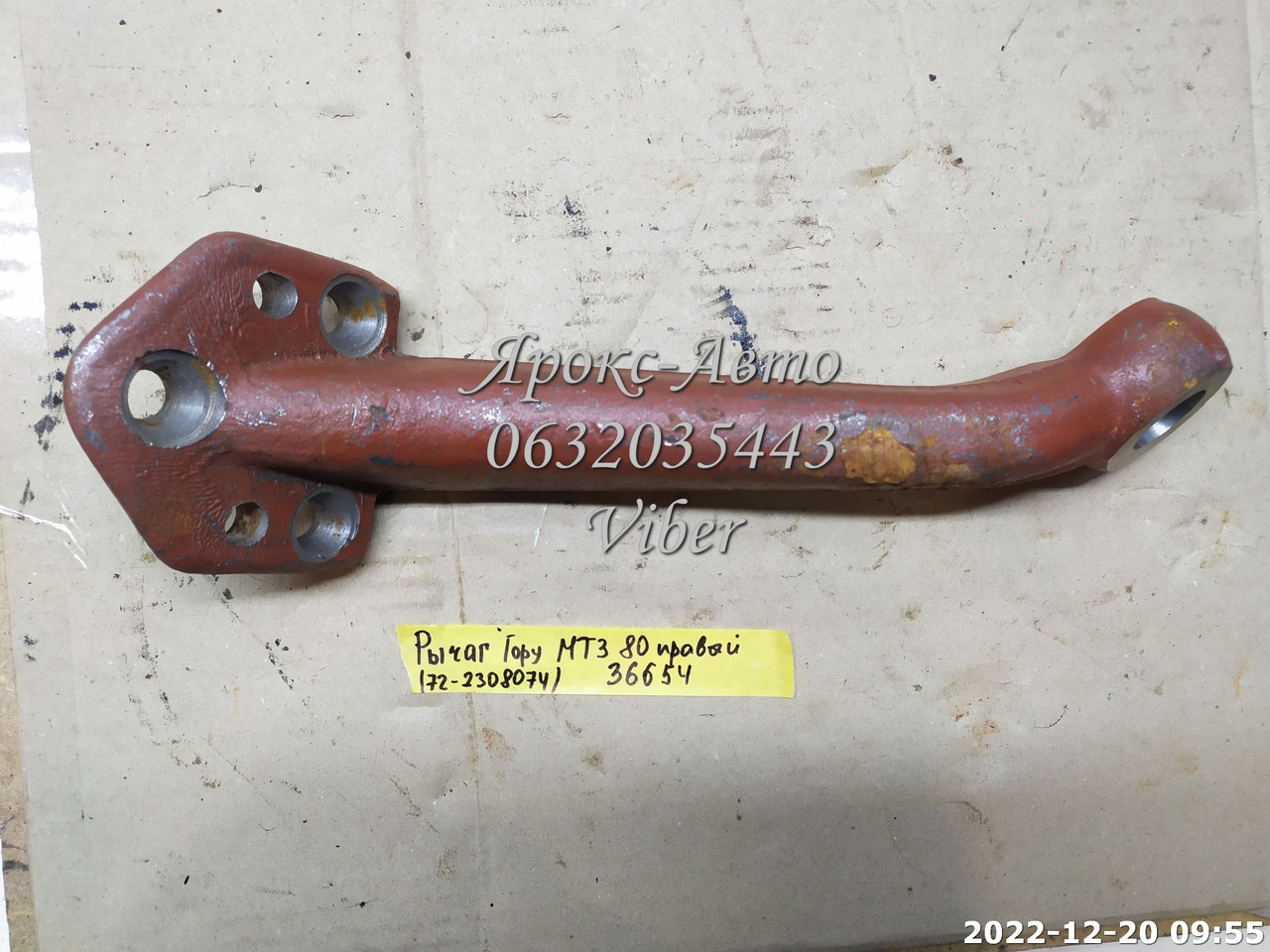 РЫЧАГ ГОРУ МТЗ-82 ПРАВЫЙ (72-2308074)  000036654, фото 1
