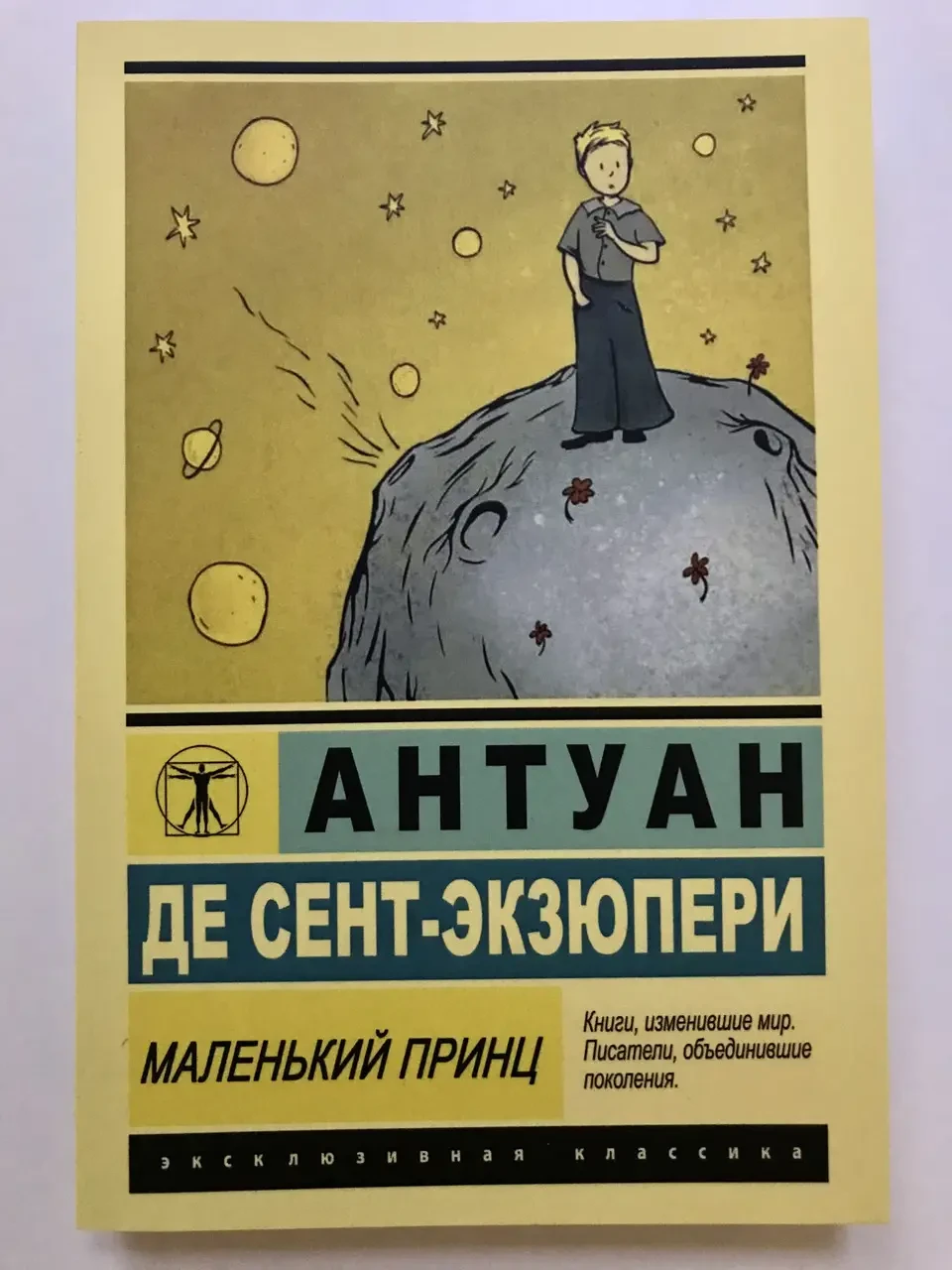 Маленький Принц. Планета Людей (сборник) Антуан Де Сент-Экзюпери ...