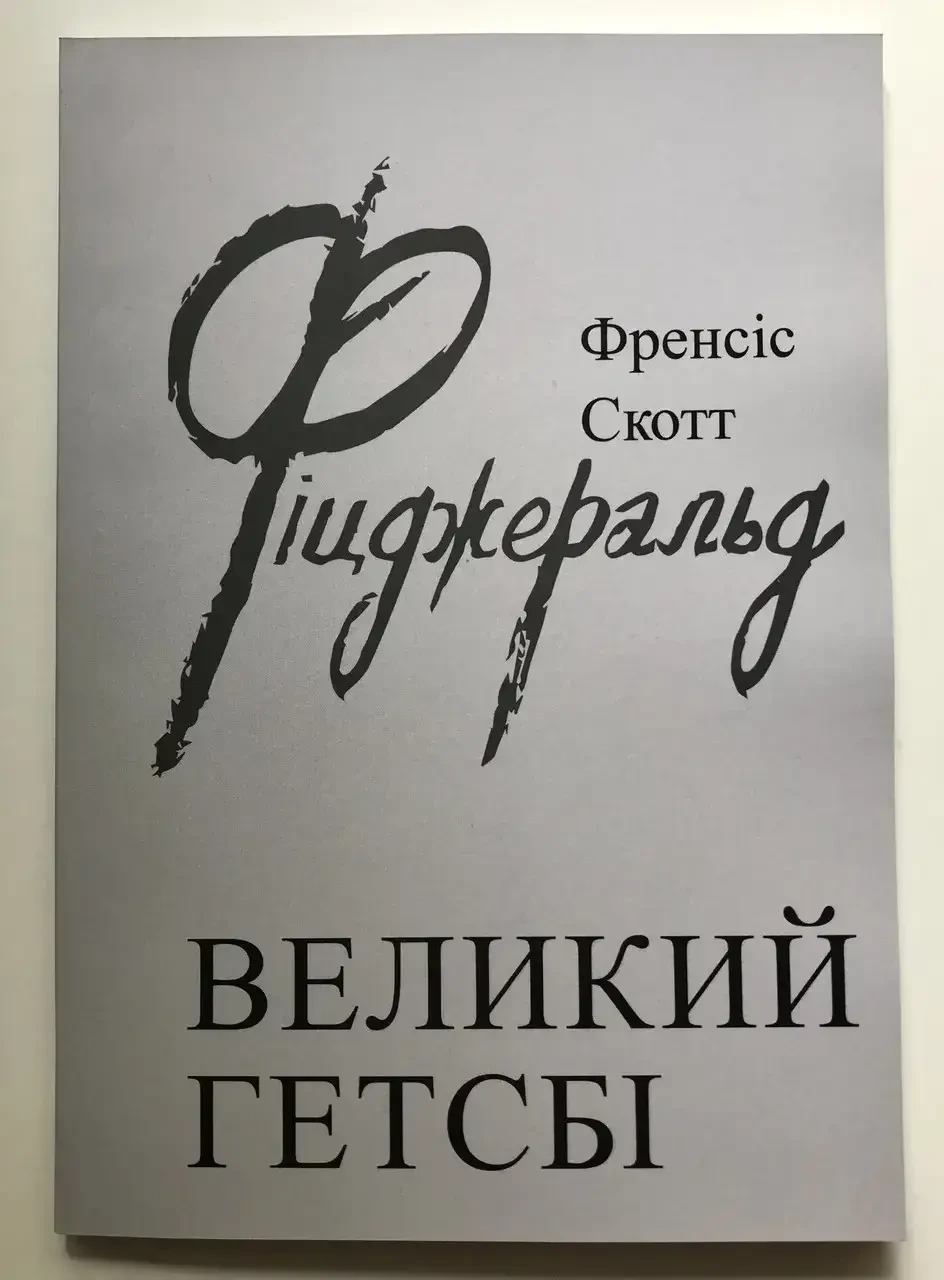 Великий Гетсбі Френсіс Скотт Фіцджеральд
