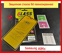 Защитное стекло для Samsung Galaxy A04s (A047) 9d на весь экран полная проклейка, захисне скло на самсунг А04с
