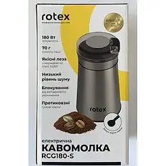 Кавомолка Rotex RCG180-S