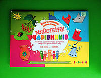 Майстерня чарівників. Альбом з художньої праці для дітей старшого дошкільного віку Осінь Зима. Котелянець