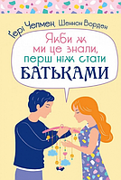 Книга Якби ж ми це знали, перш ніж стати батьками. Автор - Ґері Чепмен, Шеннон Ворден (Свічадо)