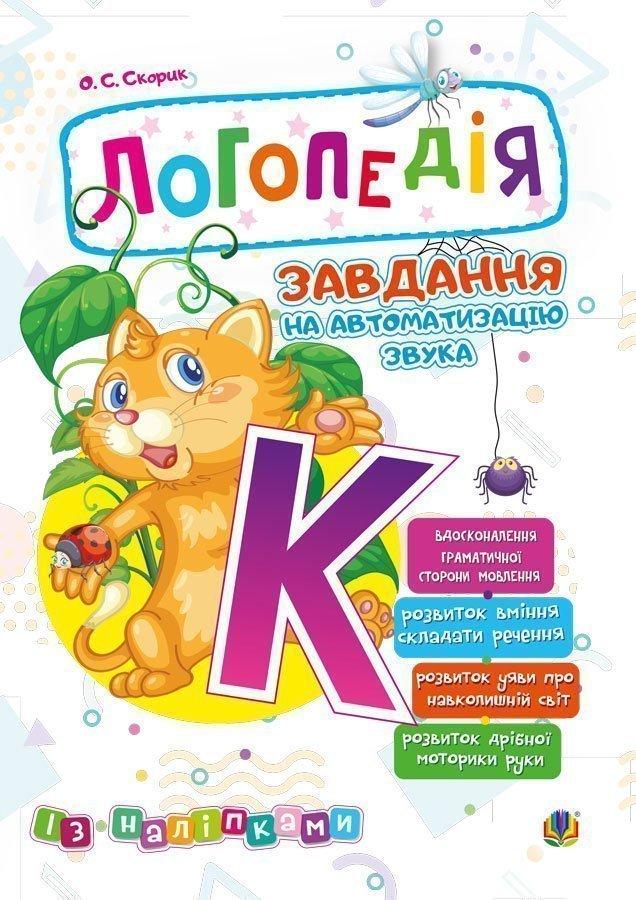 Логопедія. Завдання на автоматизацію звука К (Скорик О.С.), Богдан