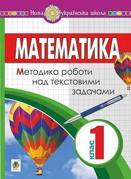 РОЗПРОДАЖ! 1 клас НУШ. Математика. Методика роботи над текстовими задачами, Богдан