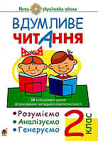 2 клас НУШ. Вдумливе читання. Розуміємо, аналізуємо, генеруємо: 34 інтегровані уроки формування навичок