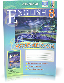 8 клас | Англійська мова. Робочий зошит (Несвіт), Генеза
