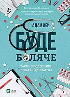 Буде боляче - Адам Кей