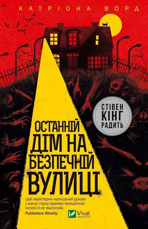 Останній дім на безпечній вулиці Катріона Ворд