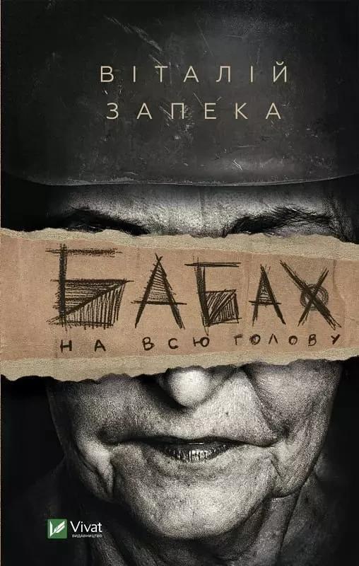 Бабах на всю голову Віталій Запека, фото 1