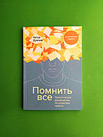 Помнить все. Практическое руководство по развитию памяти. Артур Думчев