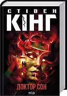 Доктор Сон Стівен Кінг