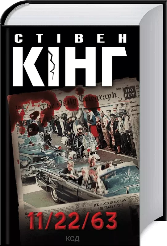 11/22/63 Стівен Кінг